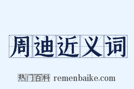 周迪近义词是什么意思的图片